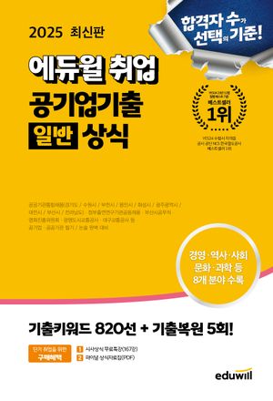 2025 최신판 에듀윌 취업 공기업기출 일반상식