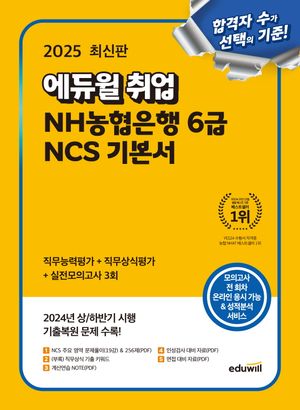 2025 에듀윌 취업 NH농협은행 6급 NCS 기본서
