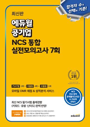 에듀윌 공기업 NCS 통합 실전모의고사 7회
