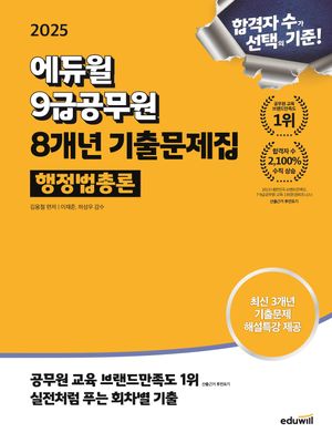 [국내도서] 2025 에듀윌 9급공무원 8개년 기출문제집 행정법총론