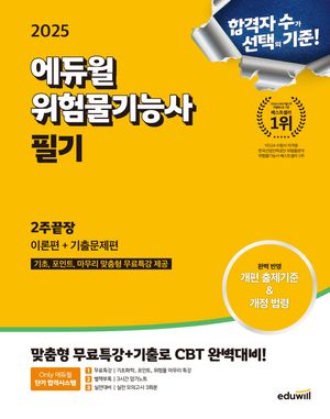 2025 에듀윌 위험물기능사 필기 2주끝장 [이론편 + 기출문제편]