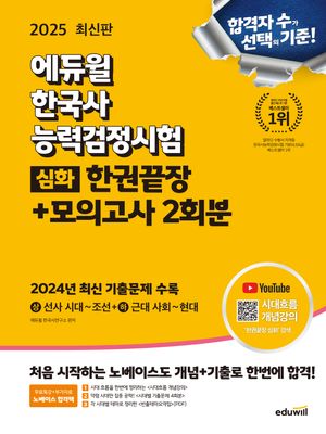 2025 에듀윌 한국사능력검정시험 한권끝장+모의고사 2회분 심화