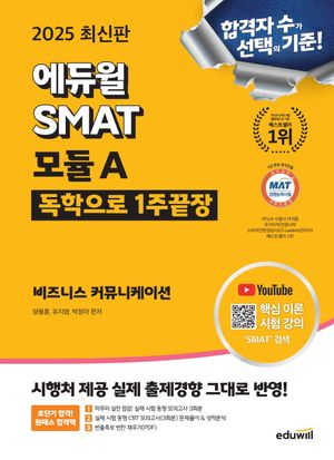 2025 에듀윌 SMAT 모듈A 1주끝장 비즈니스 커뮤니케이션