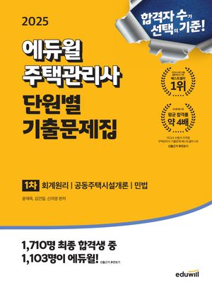 2025 에듀윌 주택관리사 1차 단원별 기출문제집