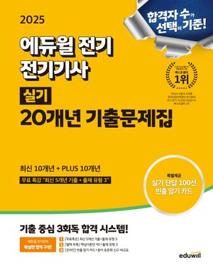 [국내도서] 2025 에듀윌 전기 전기기사 실기 20개년 기출문제집