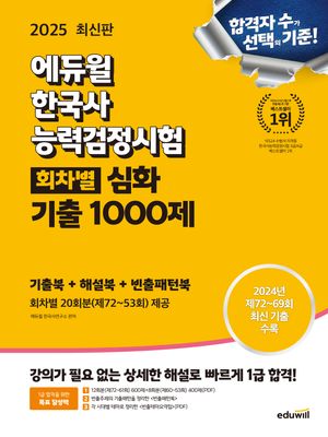 2025 에듀윌 한국사능력검정시험 회차별 기출 1000제 심화(1,2,3급)