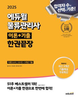 2025 에듀윌 물류관리사 한권끝장