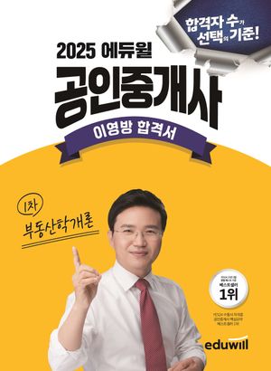 2025 에듀윌 공인중개사 부동산학개론 이영방 합격서