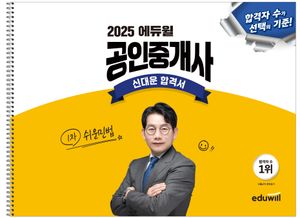 [국내도서] 2025 에듀윌 공인중개사 신대운 합격서 쉬운민법