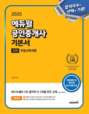 2025 에듀윌 공인중개사 1차 기본서 부동산학개론