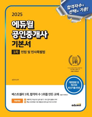 2025 에듀윌 공인중개사 1차 기본서 민법 및 민사특별법