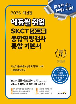 2025 최신판 에듀윌 취업 SKCT SK그룹 종합역량검사 통합 기본서