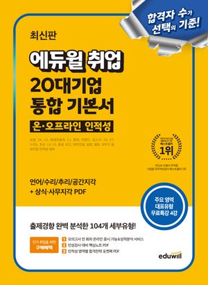 에듀윌 취업 20대기업 온 오프라인 인적성 통합 기본서