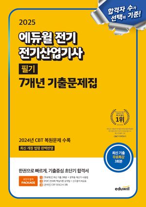 2025 에듀윌 전기 전기산업기사 필기 7개년 기출문제집