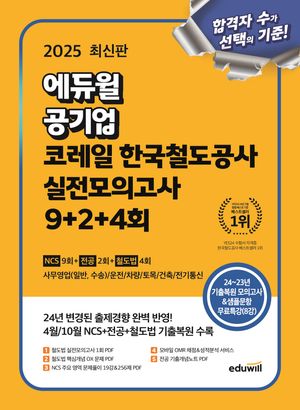 2025 에듀윌 공기업 코레일 한국철도공사 실전모의고사 9+2+4회