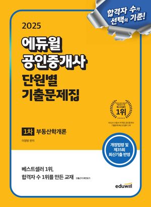 [국내도서] 2025 에듀윌 공인중개사 1차 단원별 기출문제집 부동산학개론