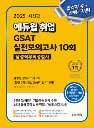 2025 에듀윌 취업 GSAT 삼성직무적성검사 실전모의고사 10회