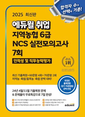 2025 에듀윌 취업 지역농협 6급 NCS 실전모의고사 7회
