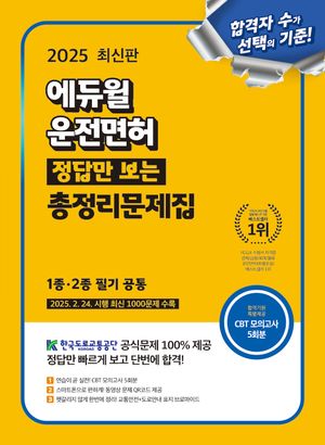 2025 에듀윌 운전면허 정답만 보는 총정리문제집 1종·2종 필기 공통