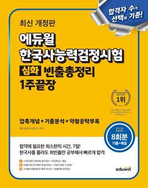 에듀윌 한국사능력검정시험 빈출총정리 1주끝장 심화