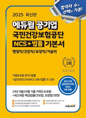 2025 에듀윌 공기업 국민건강보험공단 NCS+법률 기본서