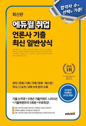 최신판 에듀윌 취업 언론사 기출 최신 일반상식