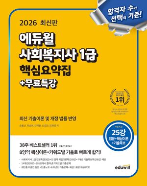 [국내도서] 2026 에듀윌 사회복지사 1급 핵심요약집+무료특강