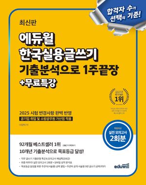 [국내도서] 에듀윌 한국실용글쓰기 기출분석으로 1주끝장+무료특강
