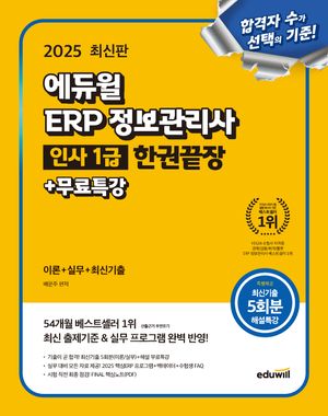 2025 에듀윌 ERP 정보관리사 인사 1급 한권끝장+무료특강