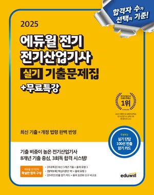 [국내도서] 2025 에듀윌 전기 전기산업기사 실기 기출문제집+무료특강