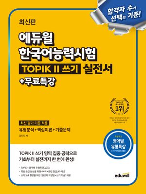 에듀윌 한국어능력시험 TOPIK 2(토픽2) 쓰기 실전서+무료특강