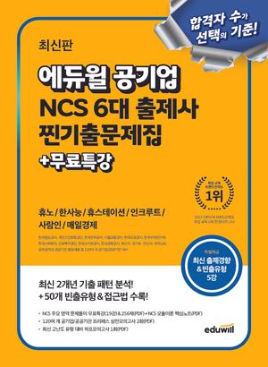 에듀윌 공기업 NCS 6대 출제사 찐기출문제집 + 무료특강