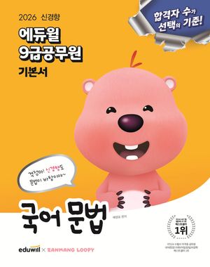 2026 에듀윌 9급 공무원 기본서 국어 문법