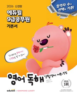 2026 에듀윌 9급 공무원 기본서 영어 독해 (생활영어.어휘 포함)