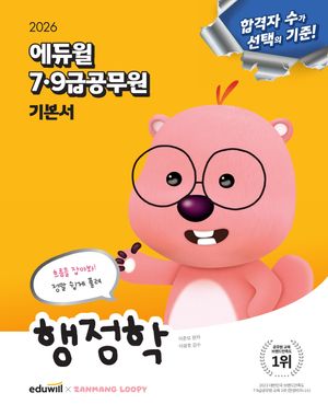 [국내도서] 2026 에듀윌 7·9급공무원 기본서 행정학