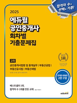 [국내도서] 2025 에듀윌 공인중개사 2차 회차별 기출문제집
