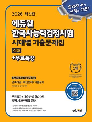 2026 에듀윌 한국사능력검정시험 시대별 기출문제집 심화+무료특강