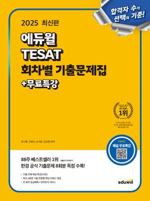 2025 에듀윌 TESAT 회차별 기출문제집+무료특강