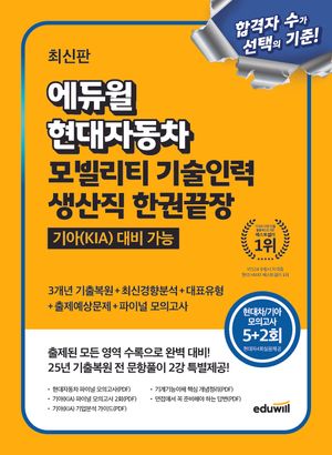 에듀윌 현대자동차 모빌리티 기술인력 생산직 한권끝장