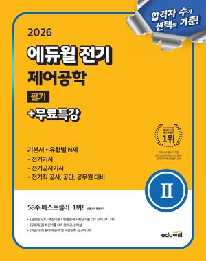 2026 에듀윌 전기 제어공학 필기+무료특강(기본서+유형별 N제)