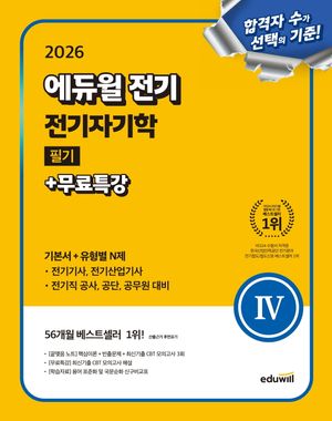 2026 에듀윌 전기 전기자기학 필기+무료특강(기본서+유형별 N제)