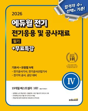 2026 에듀윌 전기 전기응용 및 공사재료 필기+무료특강(기본서+유형별 N제)