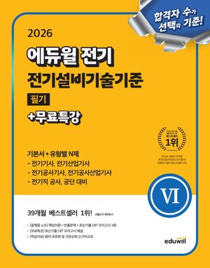 2026 에듀윌 전기 전기설비기술기준 필기+무료특강(기본서+유형별 N제)