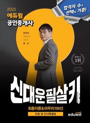 [국내도서] 2025 에듀윌 공인중개사 신대운 필살키 민법 및 민사특별법: 최종이론&마무리 100선