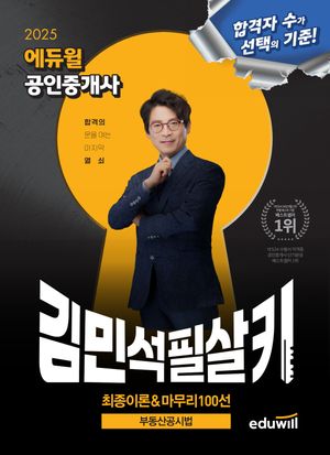 [국내도서] 2025 에듀윌 공인중개사 김민석 필살키 부동산공시법