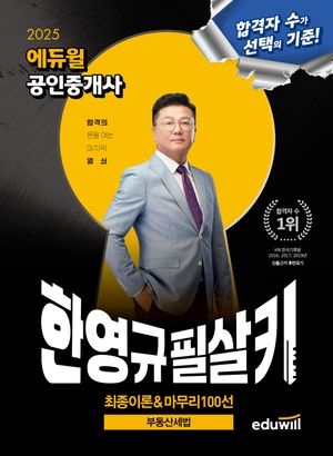 [국내도서] 2025 에듀윌 공인중개사 한영규 필살키 부동산세법