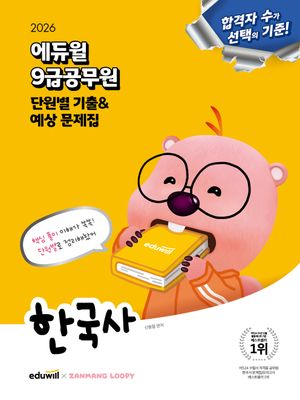 2026 에듀윌 9급공무원 단원별 기출&예상 문제집 한국사