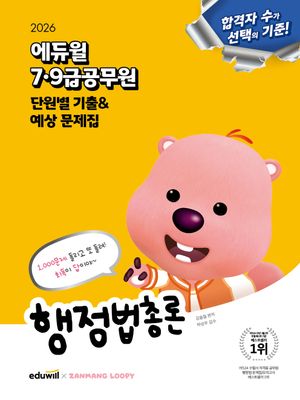[국내도서] 2026 에듀윌 7·9급공무원 단원별 기출&예상 문제집 행정법총론