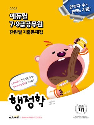 [국내도서] 2026 에듀윌 7·9급공무원 단원별 기출문제집 행정학