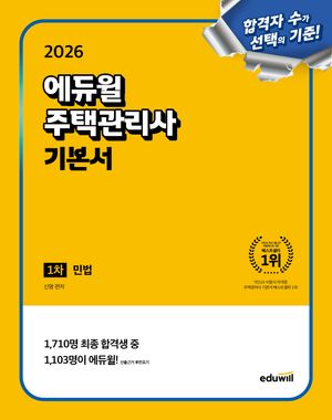 2026 에듀윌 주택관리사 1차 기본서 민법